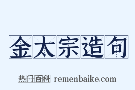 金太宗造句是什么意思的图片